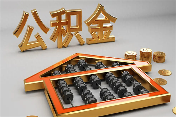 天长公积金怎么领取流程（如何领取住房公积金钱）