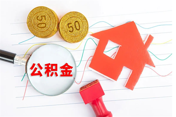 天长公积金怎么领取流程（领取公积金的办法）