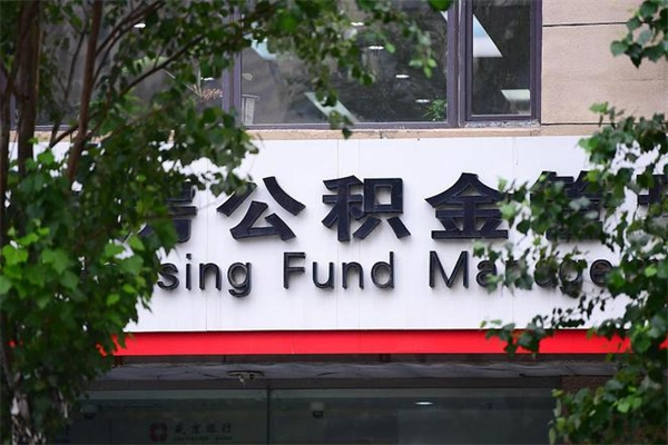 天长公积金提取流程（公积金提取办理流程）